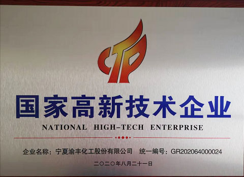 國家高新技術企業（2020）