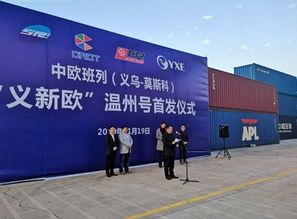 義新歐溫州號首發(fā) 溫州商品出口歐洲新增專列
