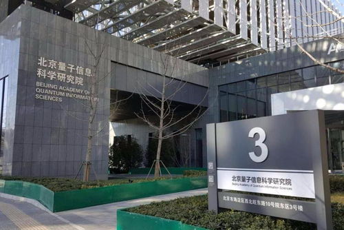 北京量子信息科學(xué)研究院 軟件開發(fā)的前沿陣地與創(chuàng)新引擎